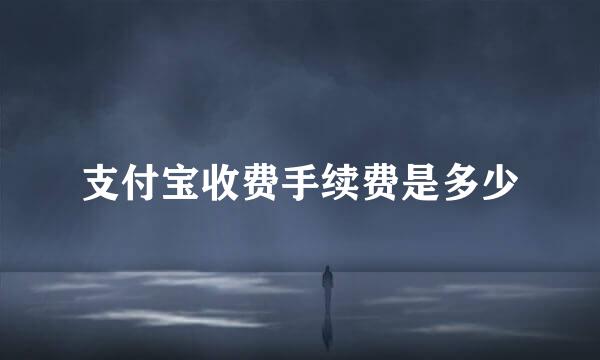 支付宝收费手续费是多少
