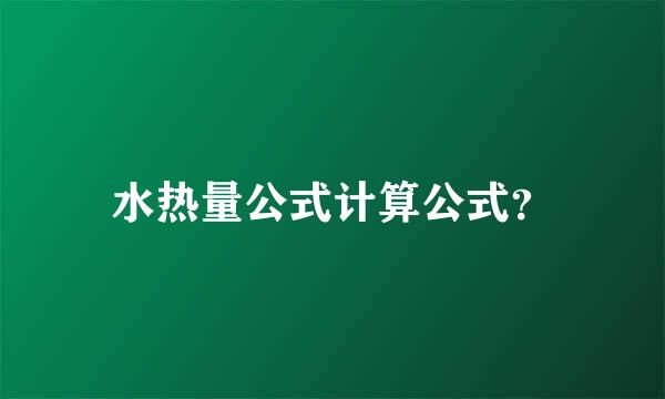 水热量公式计算公式？