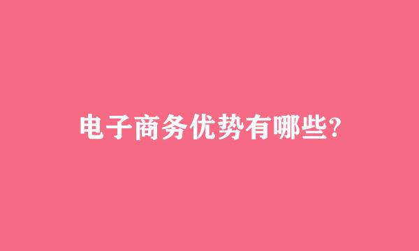 电子商务优势有哪些?