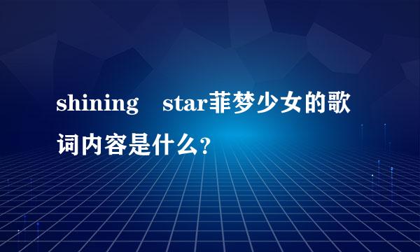 shining star菲梦少女的歌词内容是什么？