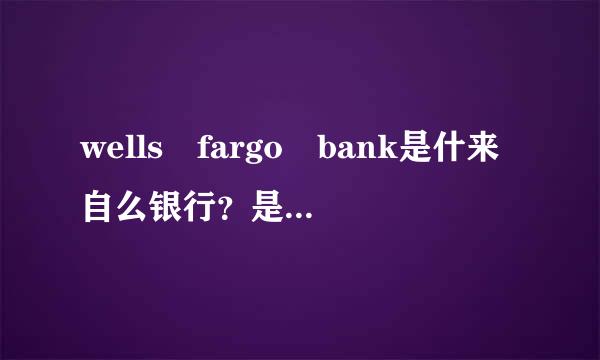 wells fargo bank是什来自么银行？是哪个国家的？