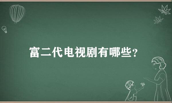 富二代电视剧有哪些？