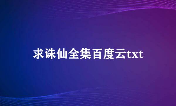 求诛仙全集百度云txt