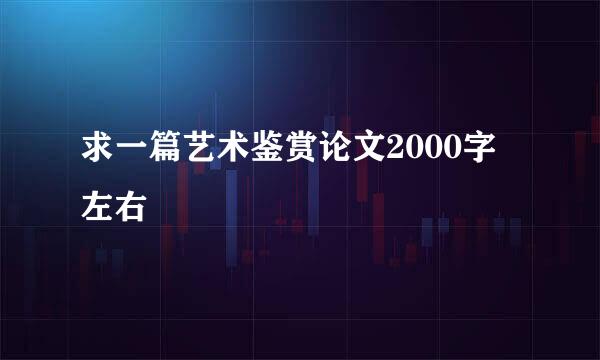 求一篇艺术鉴赏论文2000字 左右