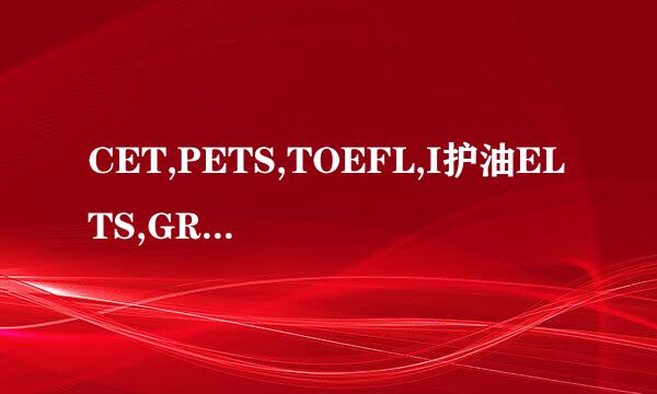 CET,PETS,TOEFL,I护油ELTS,GRE,GMAT,TOEIC,BEC的区别是什么?