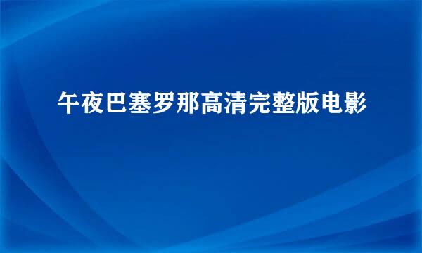 午夜巴塞罗那高清完整版电影
