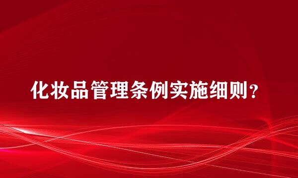 化妆品管理条例实施细则？