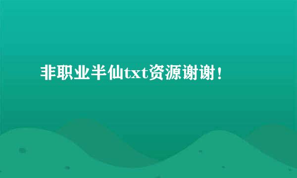 非职业半仙txt资源谢谢！