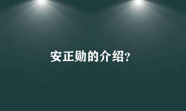 安正勋的介绍？