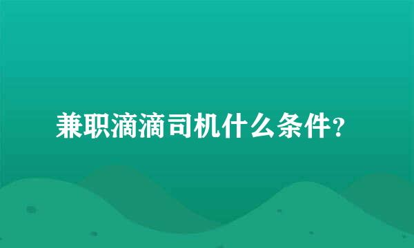 兼职滴滴司机什么条件？