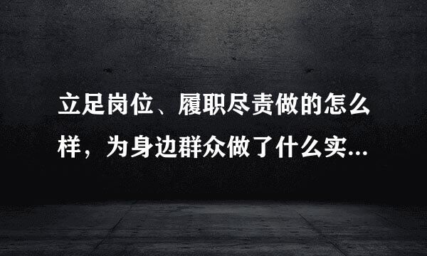 立足岗位、履职尽责做的怎么样，为身边群众做了什么实事好事，还有哪些差距