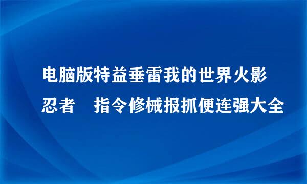 电脑版特益垂雷我的世界火影忍者 指令修械报抓便连强大全