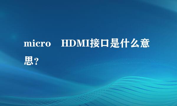 micro HDMI接口是什么意思？
