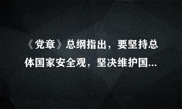 《党章》总纲指出，要坚持总体国家安全观，坚决维护国家（）。