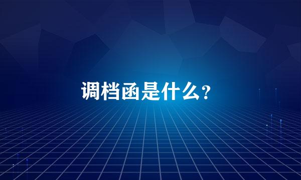 调档函是什么？