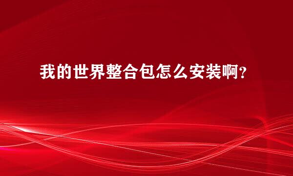 我的世界整合包怎么安装啊？