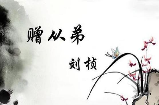 赠从弟 刘桢拼音版