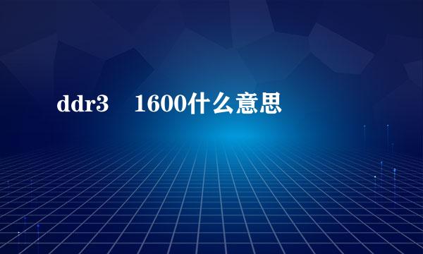 ddr3 1600什么意思