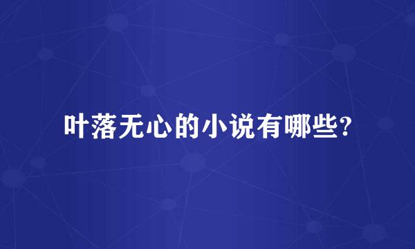 叶落无心的小说有哪些?