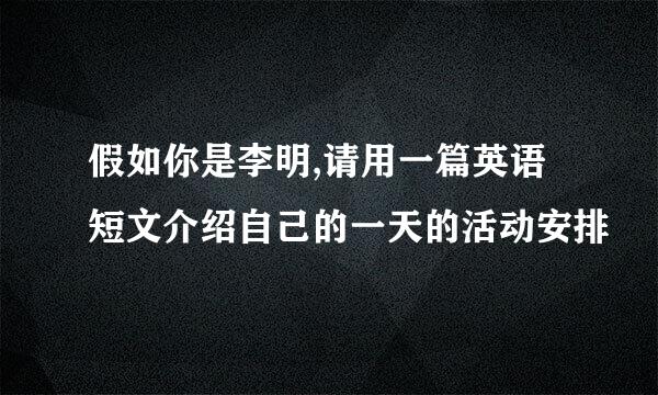 假如你是李明,请用一篇英语短文介绍自己的一天的活动安排