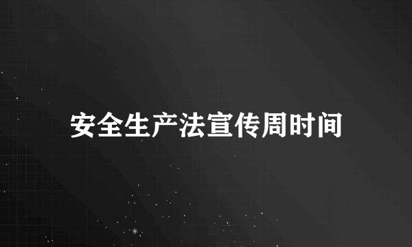 安全生产法宣传周时间