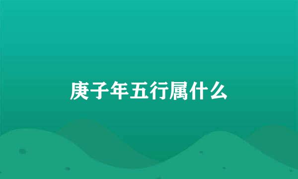 庚子年五行属什么