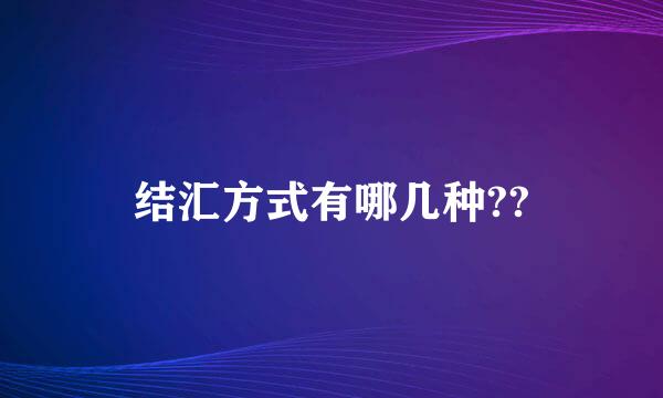 结汇方式有哪几种??