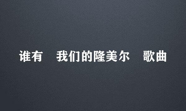 谁有 我们的隆美尔 歌曲
