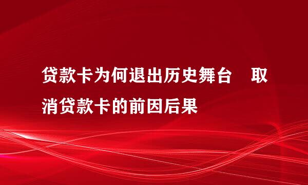 贷款卡为何退出历史舞台 取消贷款卡的前因后果