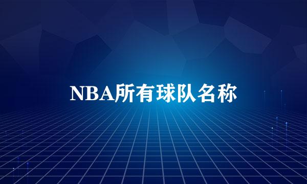 NBA所有球队名称