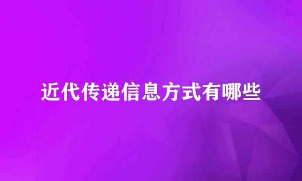 近代传递信息方式有哪些