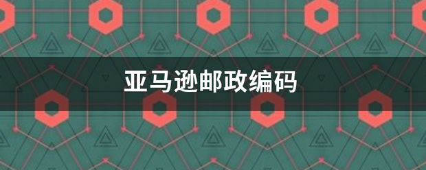 亚马逊邮政编码