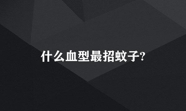 什么血型最招蚊子?
