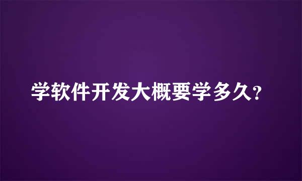 学软件开发大概要学多久？