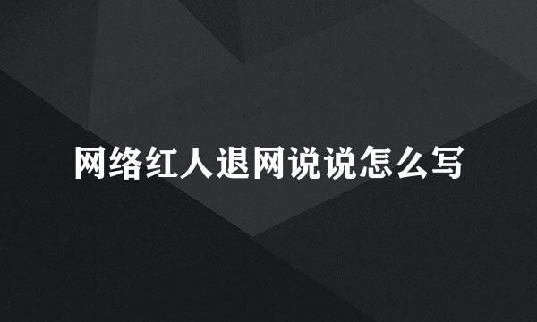 网络红人退网说说怎么写