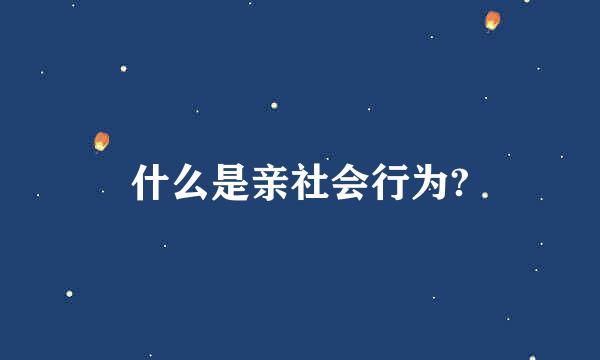 什么是亲社会行为?