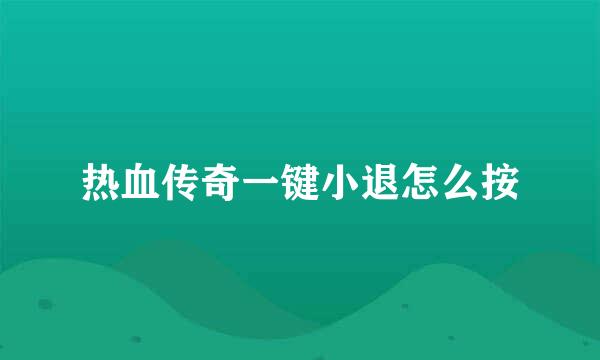 热血传奇一键小退怎么按