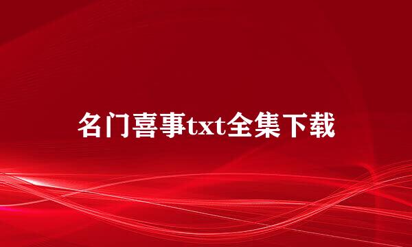 名门喜事txt全集下载