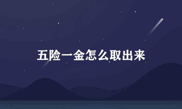 五险一金怎么取出来