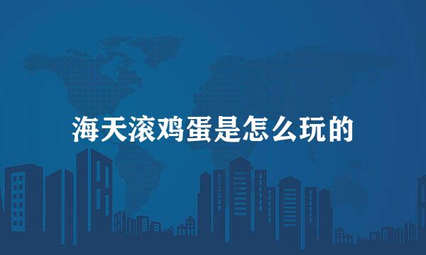 海天滚鸡蛋是怎么玩的