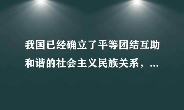 我国已经确立了平等团结互助和谐的社会主义民族关系，将继续加强。( )