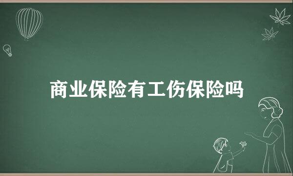 商业保险有工伤保险吗