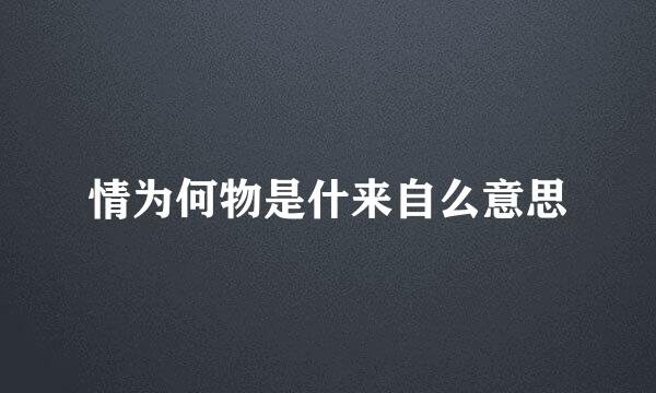 情为何物是什来自么意思