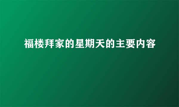 福楼拜家的星期天的主要内容