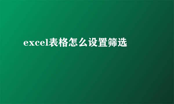 excel表格怎么设置筛选