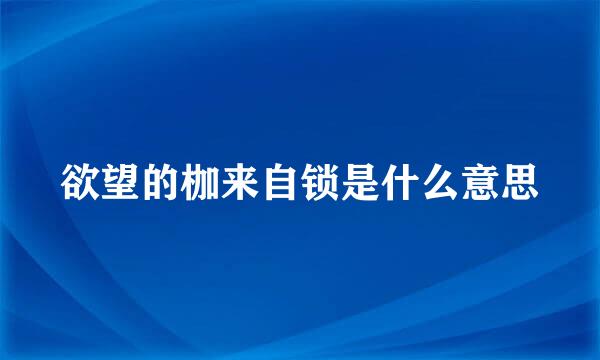 欲望的枷来自锁是什么意思
