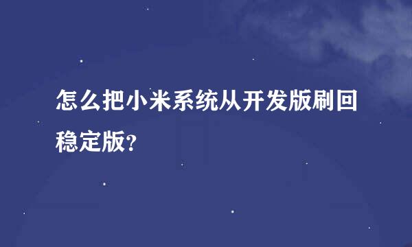 怎么把小米系统从开发版刷回稳定版？