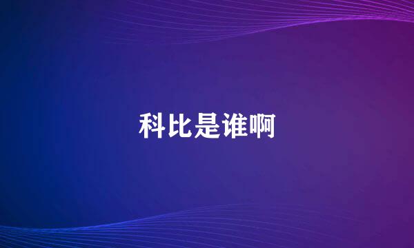 科比是谁啊