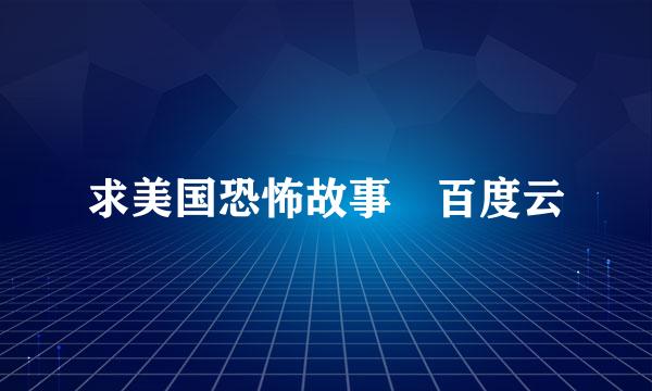 求美国恐怖故事 百度云