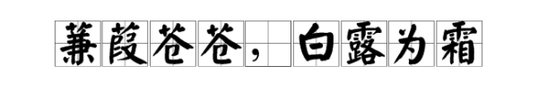 蒹葭苍造命年坏革京苍 白露为霜 是什么意思?